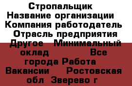 Стропальщик › Название организации ­ Компания-работодатель › Отрасль предприятия ­ Другое › Минимальный оклад ­ 16 000 - Все города Работа » Вакансии   . Ростовская обл.,Зверево г.